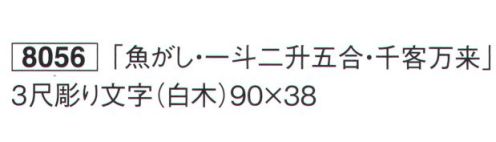 鈴木提灯 8056-2 祝額 「一斗二升五合」 3尺彫り文字(白木) サイズ／スペック